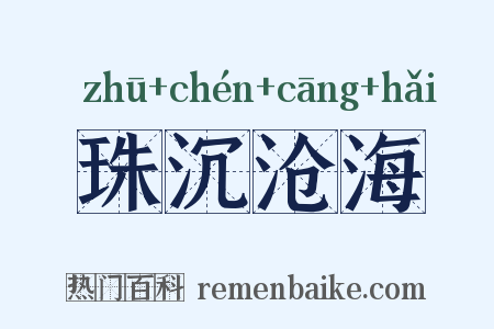 珠沉沧海是什么意思的图片